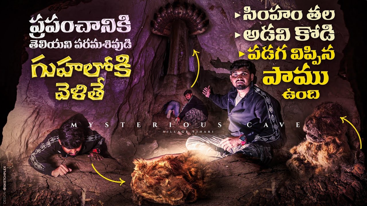 గుహలో పాకుతూ వెళ్లి చూస్తే మనిషి ఎత్తు శివలింగం ఉంది Mylaram Caves Telangana Tourism