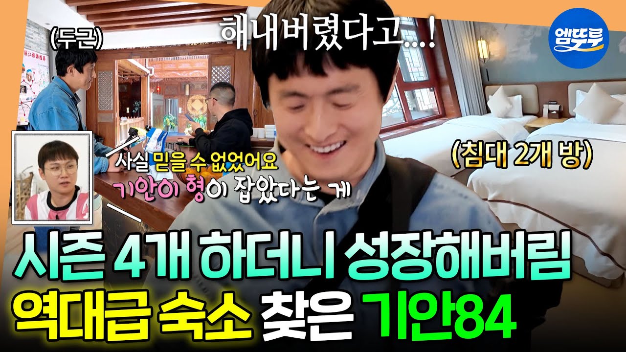 [태계일주4] 여길 기안이 구했다고...? 리장 고성이 한눈에 내려다보이는 역대급 숙소 찾은 성장84🍀ㅣ#기안84 #이시언 #빠니보틀 MBC250615방송