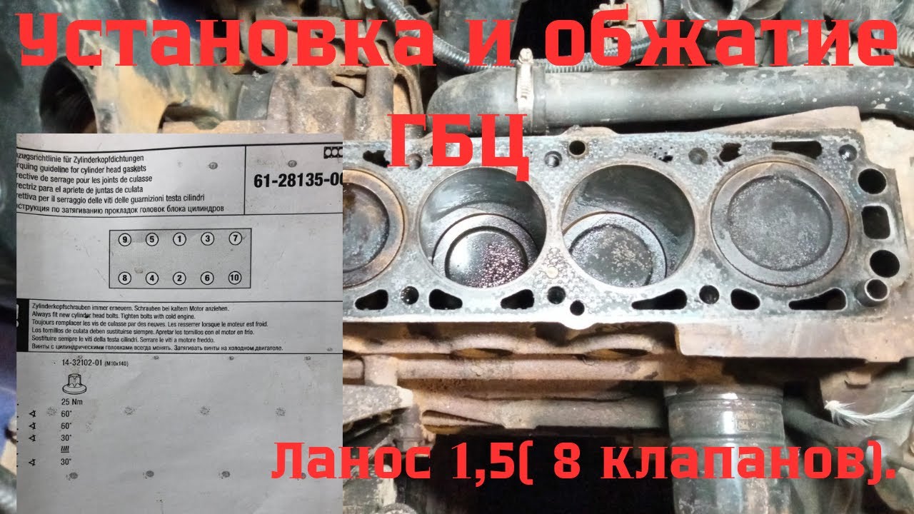 Установка и обтяжка головки блока цилиндров автомобиля Ланос 1,5 (8 клапанов)