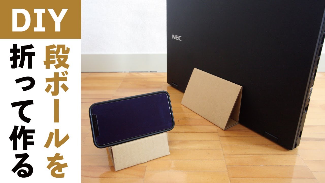 【DIY】ダンボールを使用したスマホスタンドやノートPCスタンドの作り方を紹介