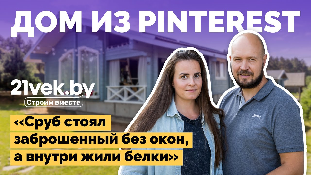 Лесной дом из Pinterest своими руками | Как я построил