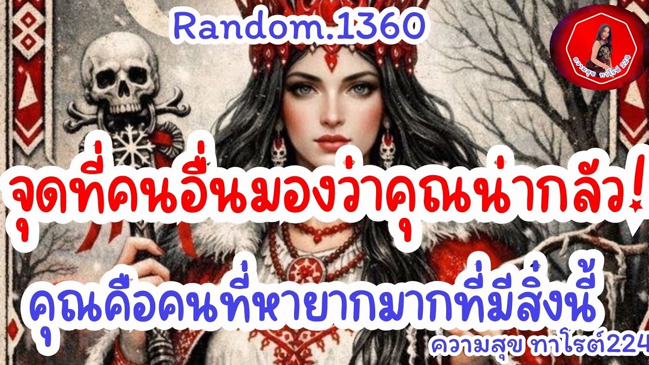 🦋🪷Random🦋:Ep.1360 จุดที่คนอื่นมองว่าคุณน่ากลัว! คุณคือคนที่หายากมากที่มีสิ่งนี้@Bronsawat224 