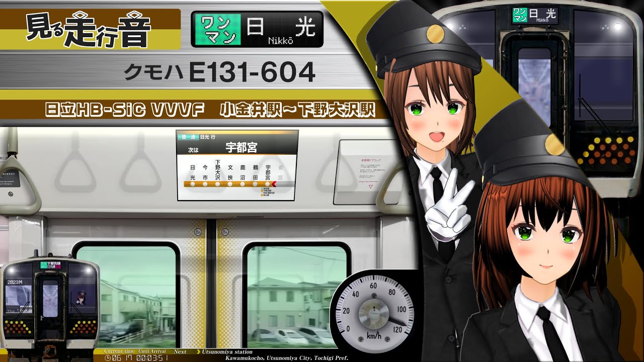 【見る走行音】E131系の爆走！朝だけの宇都宮線→日光線直通［E131系600番台 小金井駅～下野大沢駅］