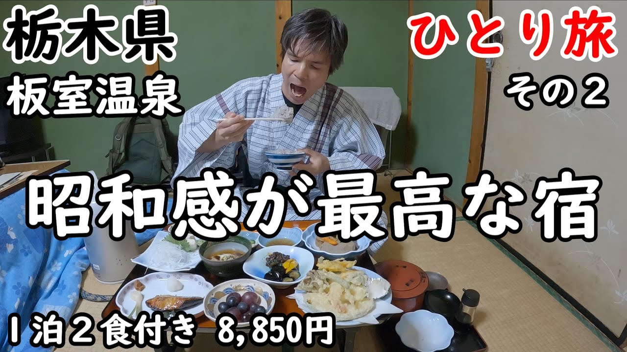 【ひとり旅】部屋で食べれて、貸切露天風呂があってこのコスパ。帰るときにお土産まで頂きました。素晴らしい御もてなしでした。足尾町周辺も観光しました。