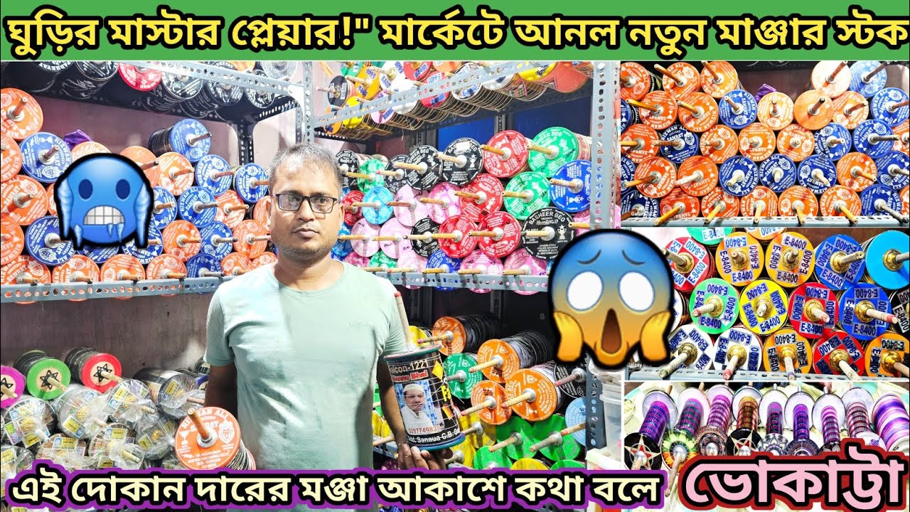 Wholesale Manja Shop In Kolkata 😱 Best Manja Wholesale Store 🔥 কলকাতায়  ঘুড়ি মঞ্জার পাইকারি দোকান 🤯