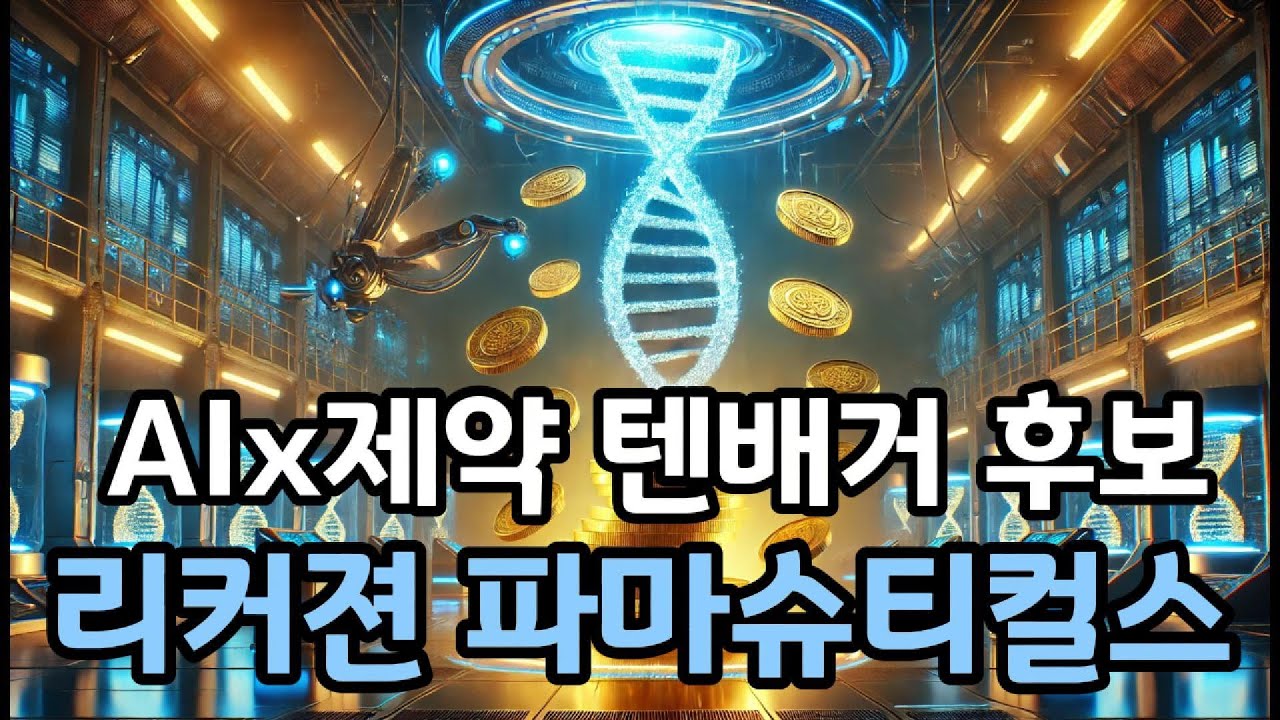 엔비디아가 투자한 리커젼ㅣAI 신약혁명, 제약의 룰을 바꾸다
