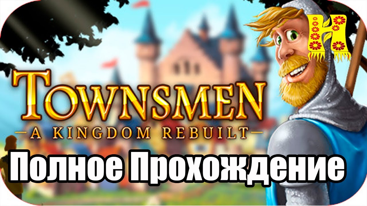 Townsmen A Kingdom Rebuilt - Полное Прохождение