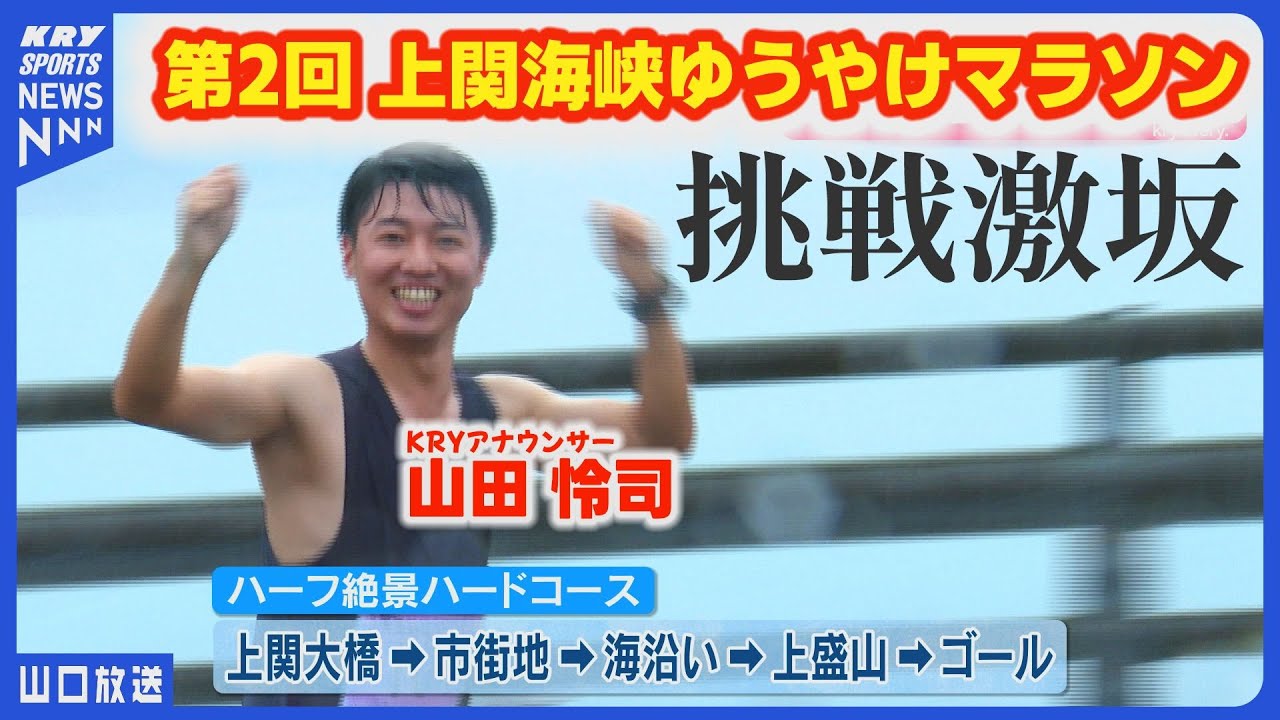 絶景と海の幸で満喫！山田怜司アナが初ハーフに挑戦【上関海峡ゆうやけマラソン】