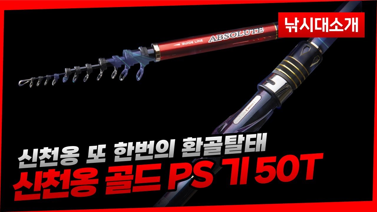 [제원] 원다의 유전자를 물려받은 - 천류 신천옹 골드 PS 기 50T