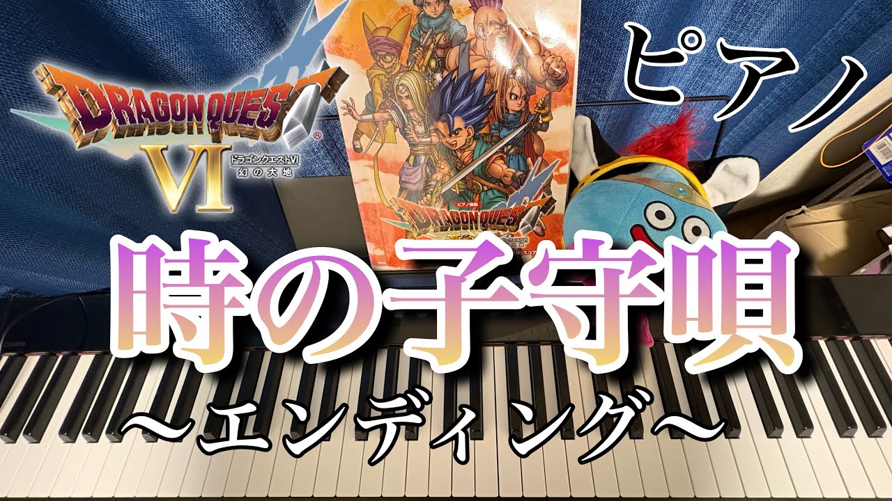 [Dragon Quest 6] Колыбельная времени (фортепианное соло) [Трогательная финальная песня]