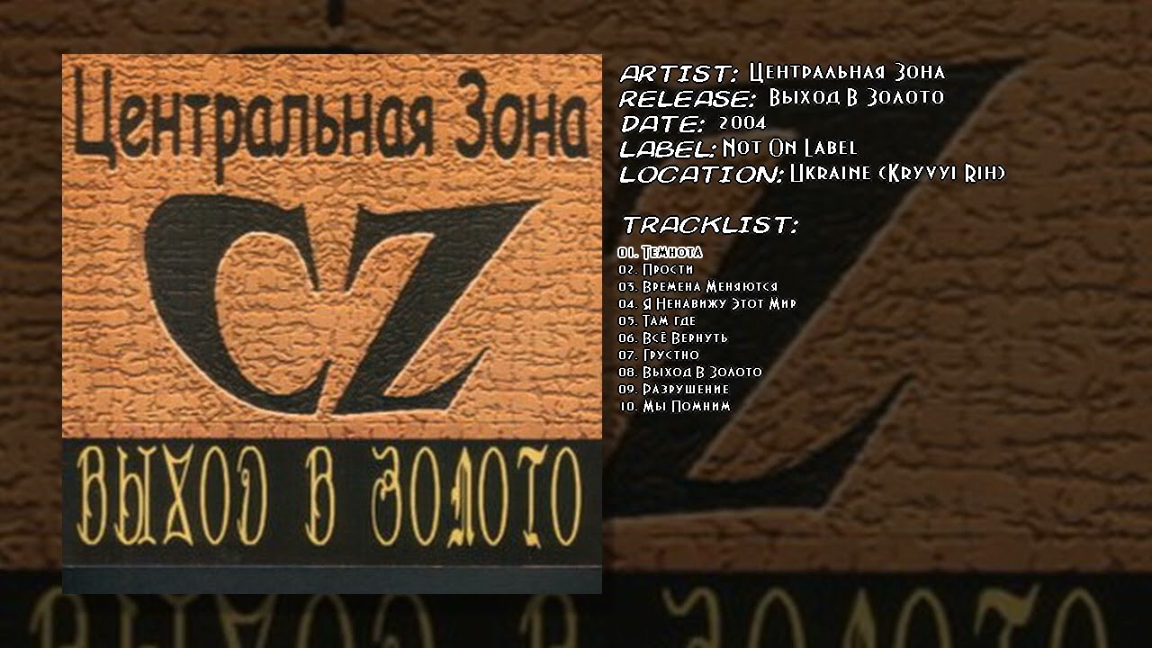 Центральная Зона - Темнота