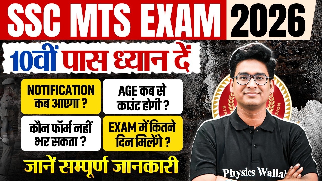 SSC MTS 2026 | 10वीं पास ध्यान दें | Notification, Age, Form & Exam Date। सम्पूर्ण जानकारी