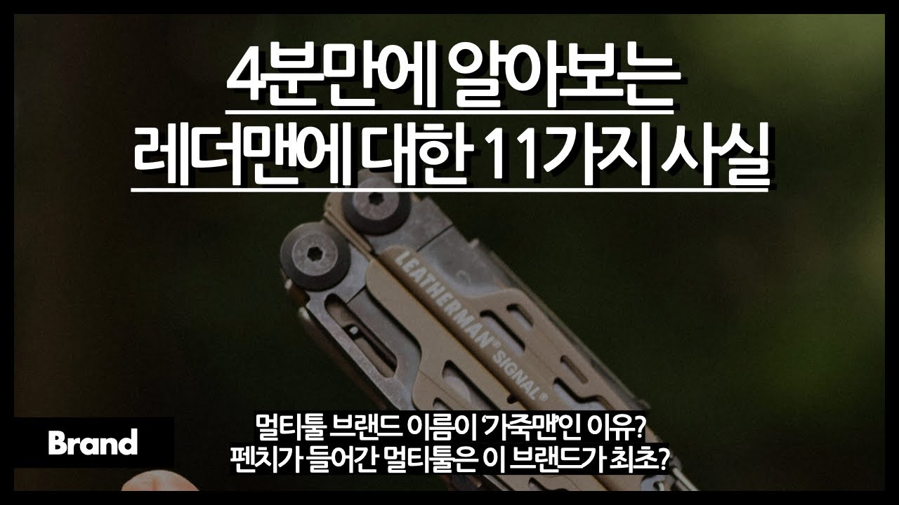 4분만에 알아보는 레더맨에 대한 11가지 사실 / 펜치가 들어간 멀티툴은 이 브랜드가 최초? / 왜 때문에 이름이 '가죽맨'? / 호루라기 들어간 멀티툴도 있다?