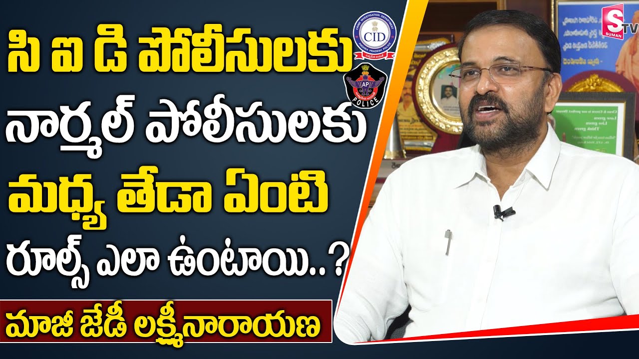 Ex-CBI JD Lakshmi Narayana Reveals Police and CID Department Rules | AP News | Suman TV News