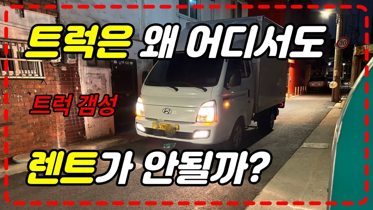 트럭 렌트는 왜 안될까?[우리도먹고살자..]