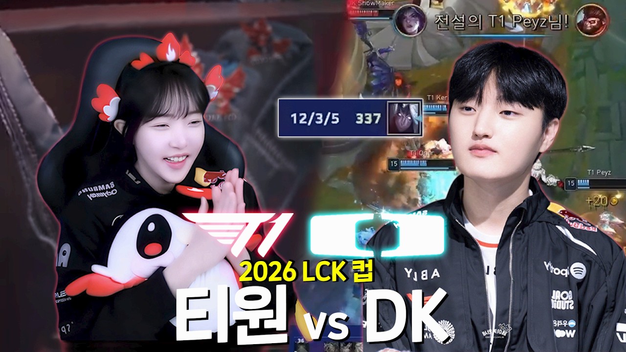 미안하다 상대가 우리라서｜T1 vs DK 임아니 리액션｜2026 LCK CUP