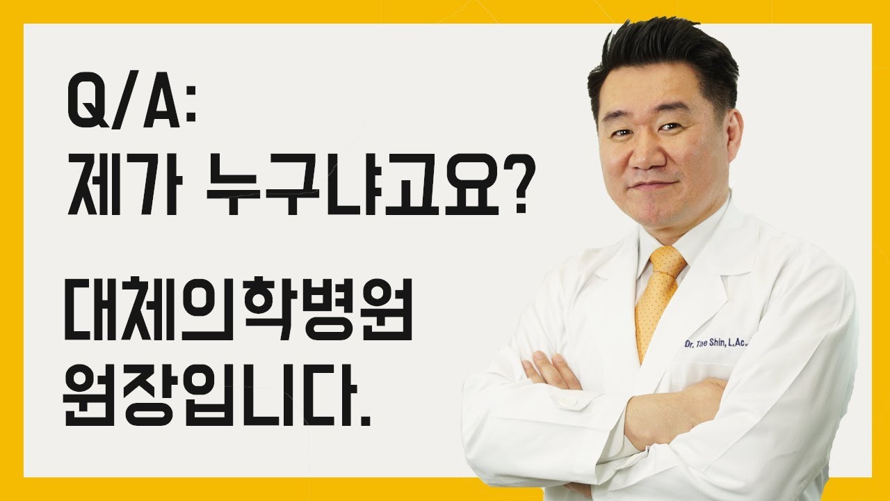 미국 캔자스 대체의학병원 원장의 이야기