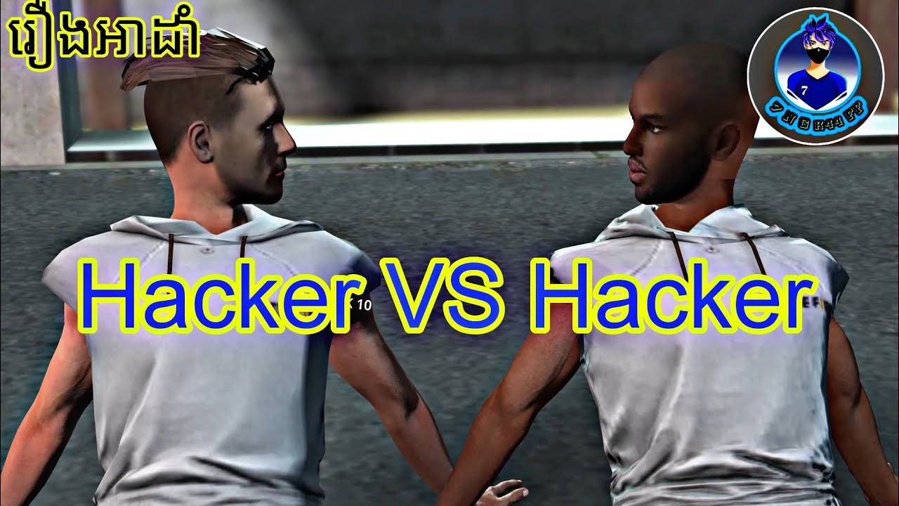 អាដាំលេងជាមួយហេក Hacker vs Hacker free fire -7NG (វគ្គថ្មី)