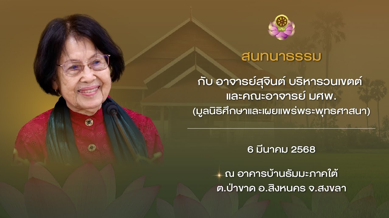 อ.สุจินต์  สนทนาธรรมที่บ้านธัมมะภาคใต้ จ.สงขลา วันที่ 6 มีนาคม 2568