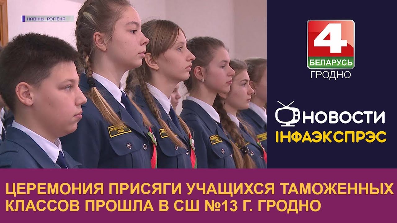 Церемония присяги учащихся таможенных классов прошла в СШ № 13 г.Гродно | Новости Гродно 24.11.2022
