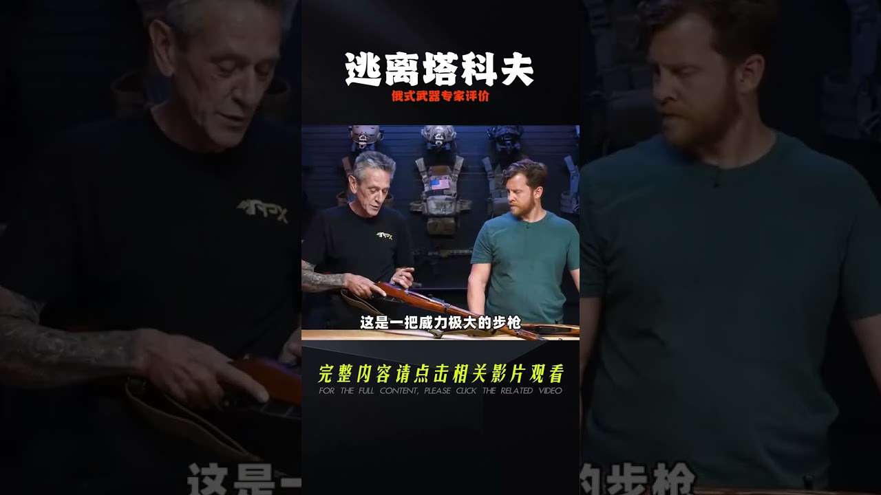 霉國武器專家點評《逃離塔科夫》中的俄式武器 #游戲解說 #游戲推薦 #游戲規則 #遊戲專家 #遊戲推薦