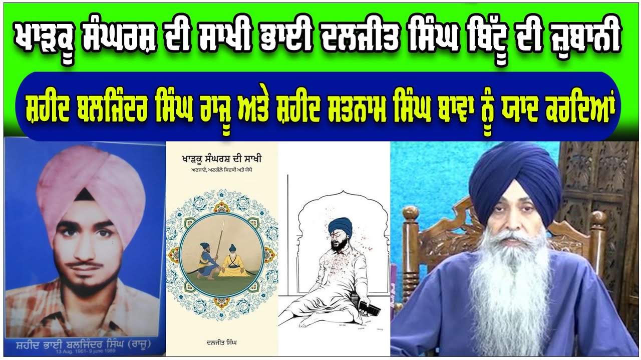 Daljit Singh Bittu Interview :ਖਾੜਕੂ ਸੰਘਰਸ਼ ਦੀ ਸਾਖੀ Bhai Daljit Singh Bittu ਦੀ ਜ਼ੁਬਾਨੀ |