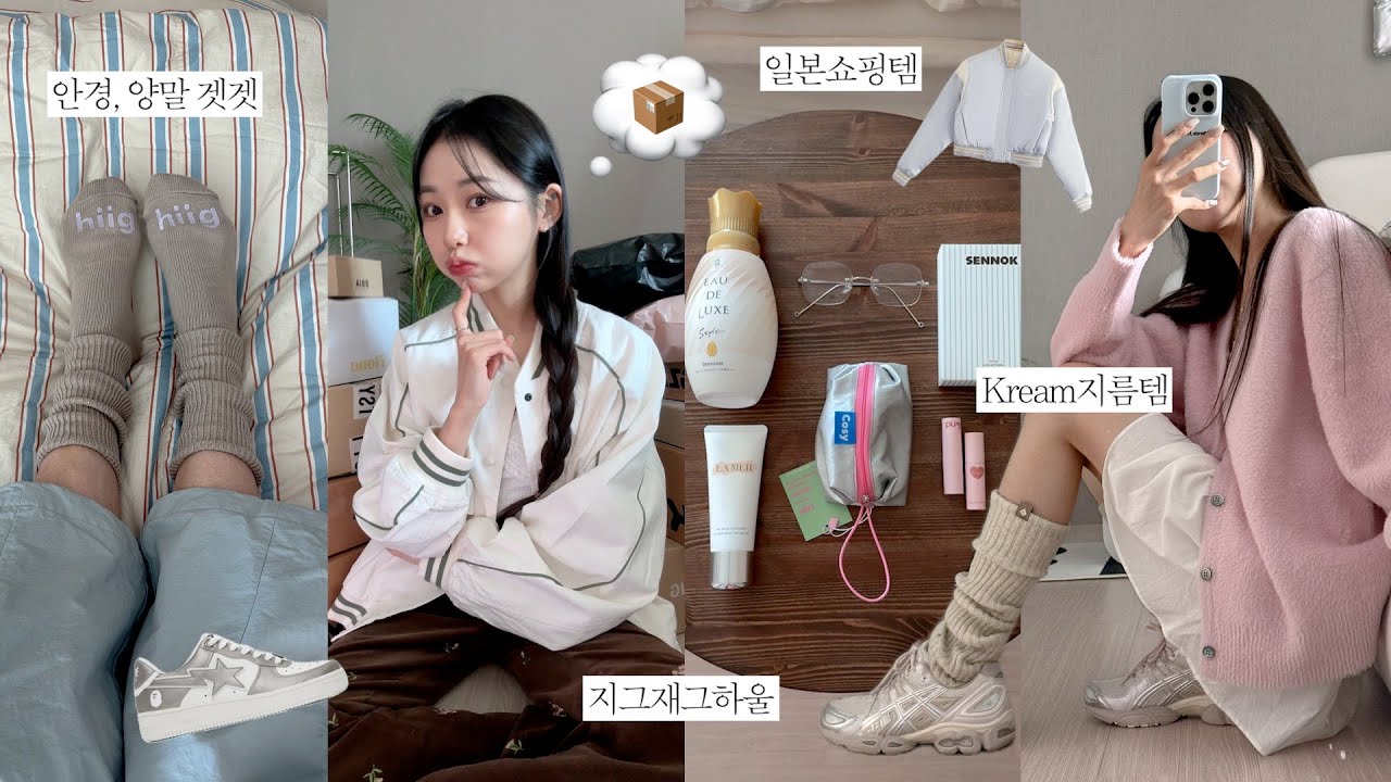 택뜯📦 최근 구매한 뷰티,패션,잡화템들 같이 뜯어보아요💁🏻‍♀️ (지그재그,쿠팡,크림,올영,일본쇼핑템까지) | jianssi