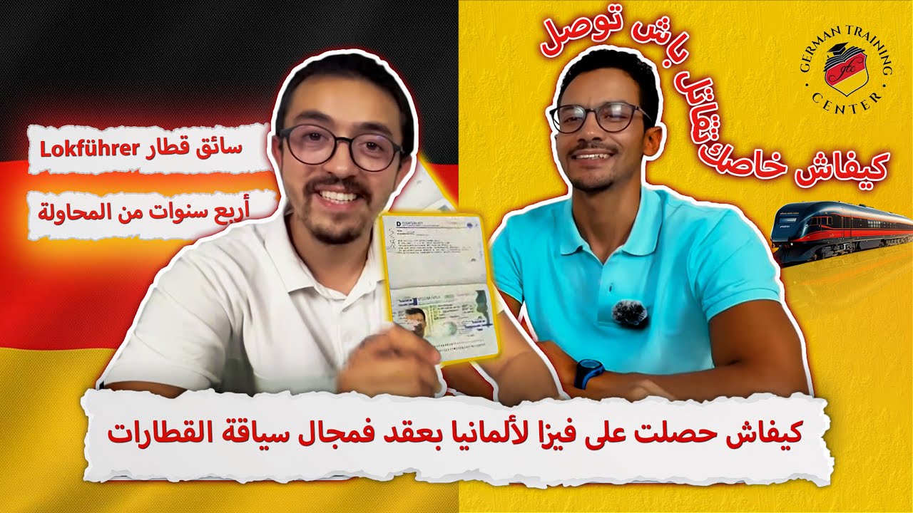 كيفاش حصلت على فيزا لألمانيا بعقد فمجال سياقة القطارات