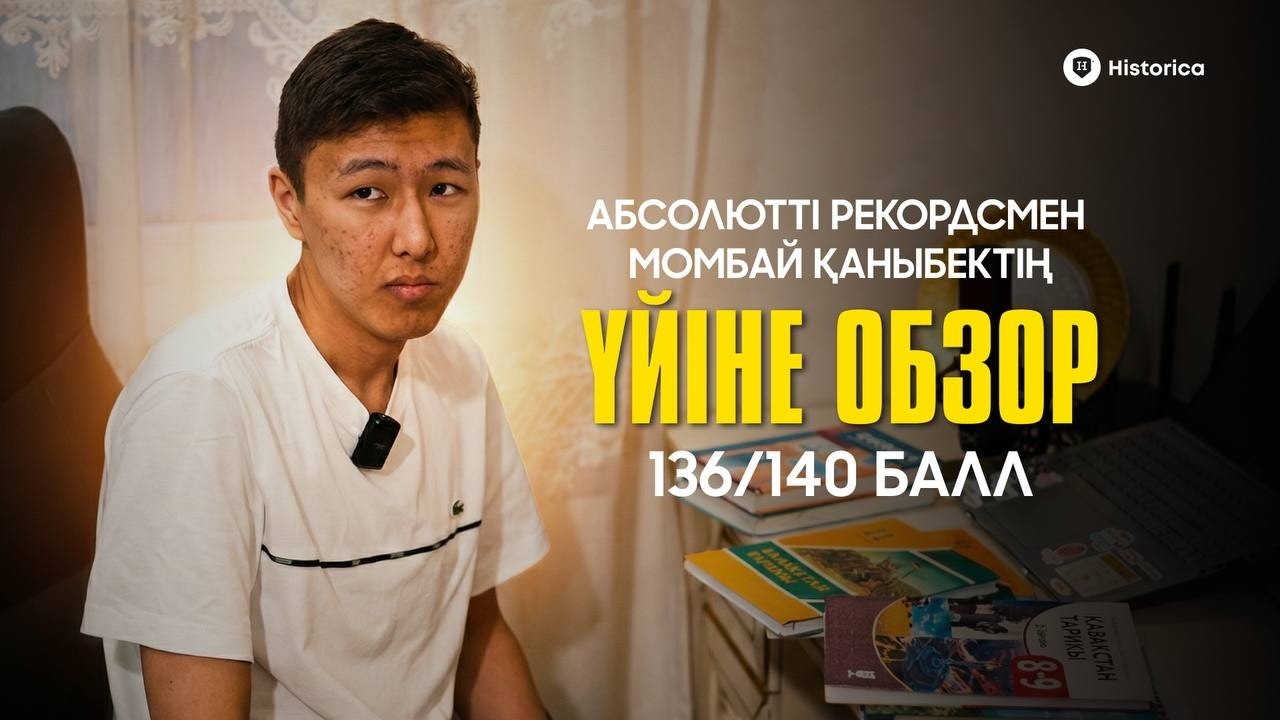 МОМБАЙ ҚАНЫБЕК | 136 БАЛЛ | ҮЙГЕ ОБЗОР | HISTORICA & FM ONLINE