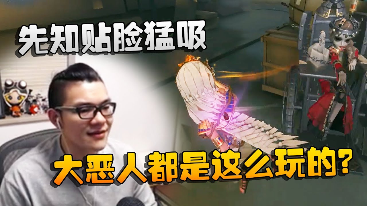 第五人格：大帅观战：先知贴脸猛吸！大恶人都是这么玩的？ | Identity V | アイデンティティV