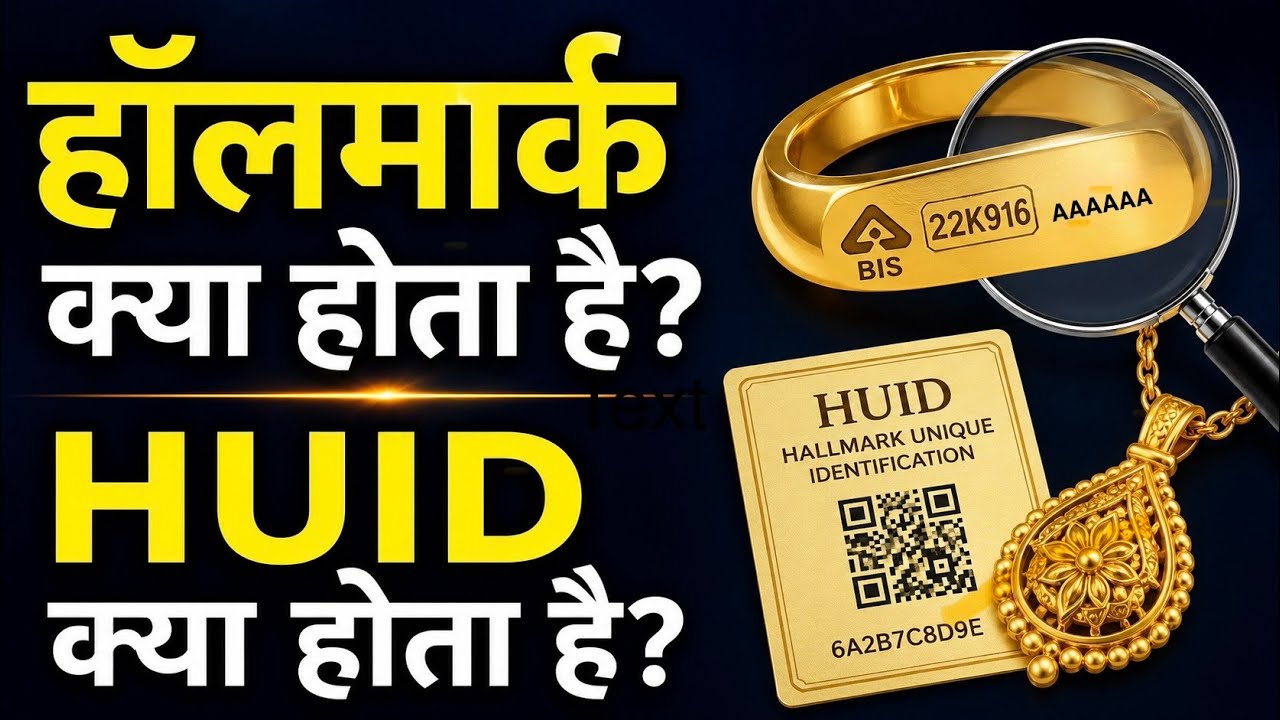 What is a Hallmark ? What is HUID ? Gyan Hindi