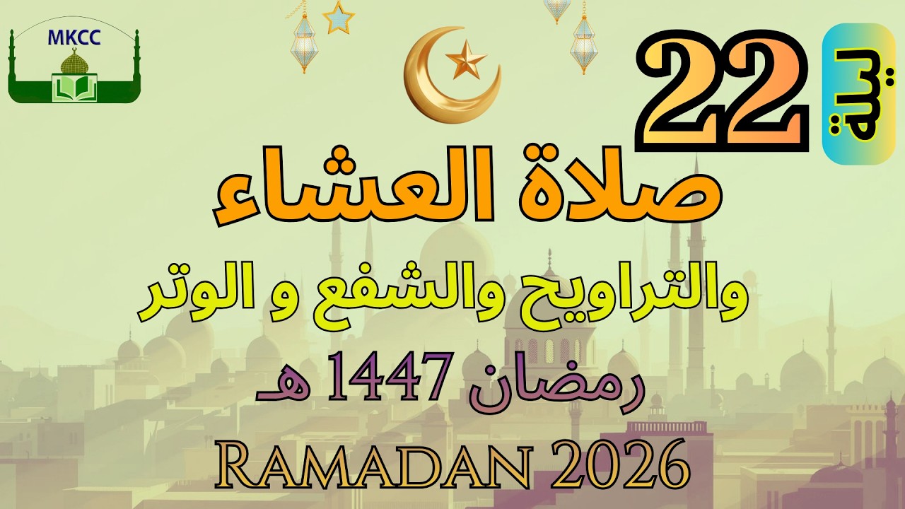 21🔴 LIVE Ramadan Day 21 صلاة التراويح | الليلة 22 من رمضان 🌙 1447 هـ - الشيخ محمد طريفي | Tue 10/3/2