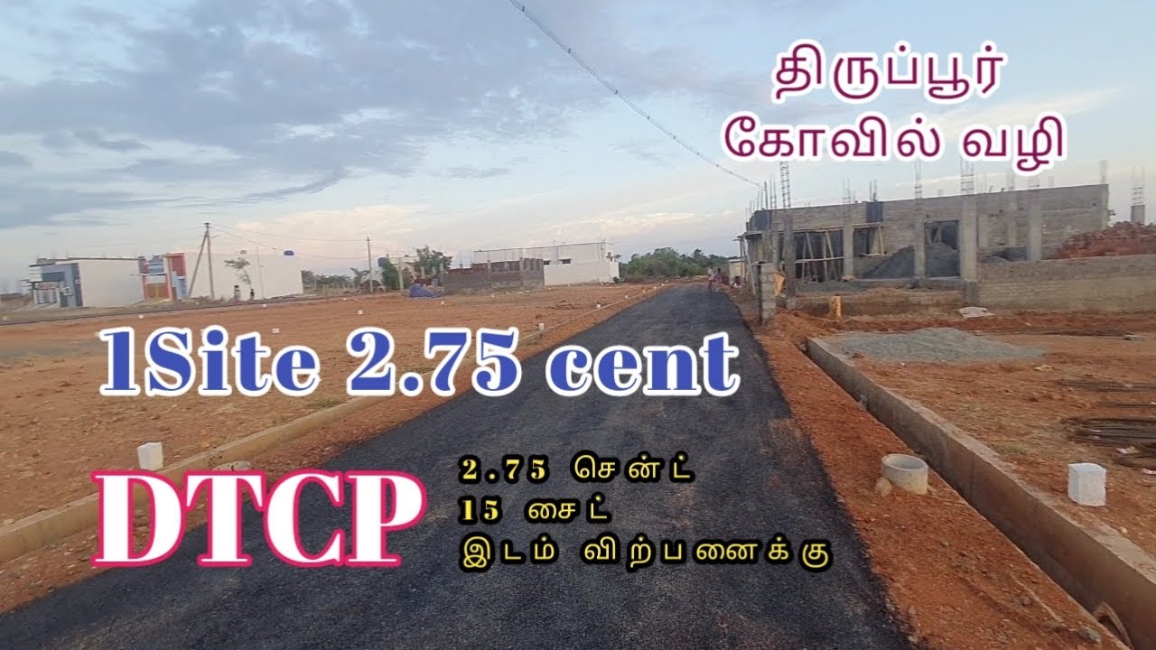 AD:661 திருப்பூர் கோவில்வழி  2.75 சென்ட் இடம் விற்பனைக்கு #திருப்பூர்இடம்விற்பனைக்கு#Landforsale