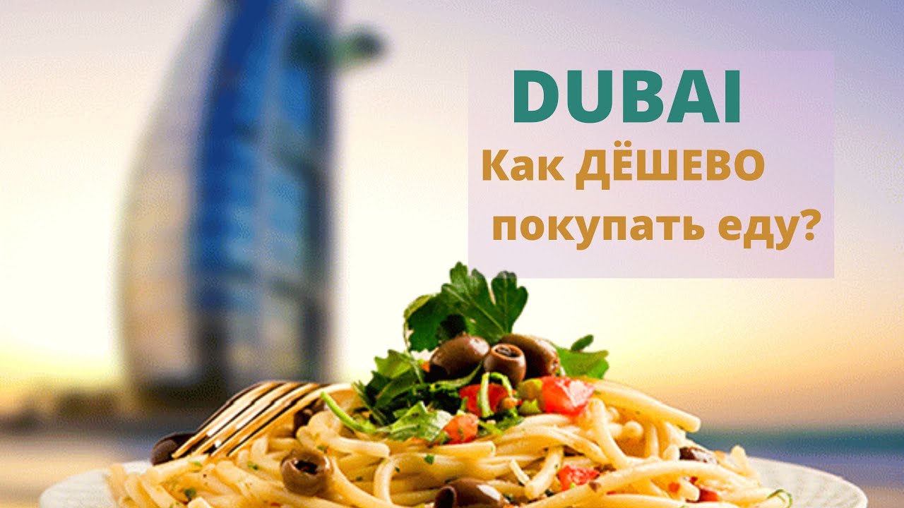 Обзор продуктов в Дубаи. Где покупать еду и все остальное. Экономим?