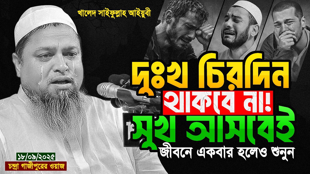 হতাশ হবেন না, দুঃখের দিন শেষ হবেই !! Khaled Saifullah Ayubi | খালেদ সাইফুল্লাহ আইয়ুবী নতুন ওয়াজ
