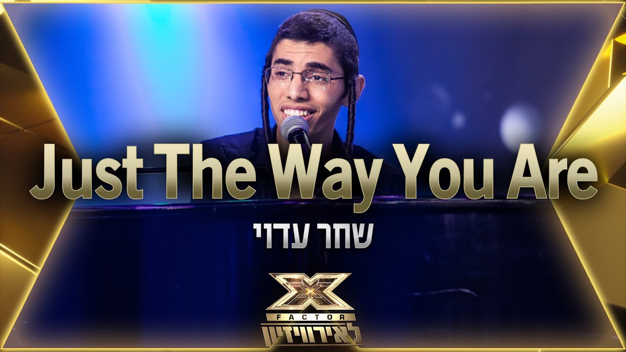שחר עדוי – Just The Way You Are | 💙🤍💙 אקס פקטור לאירוויזיון 2022