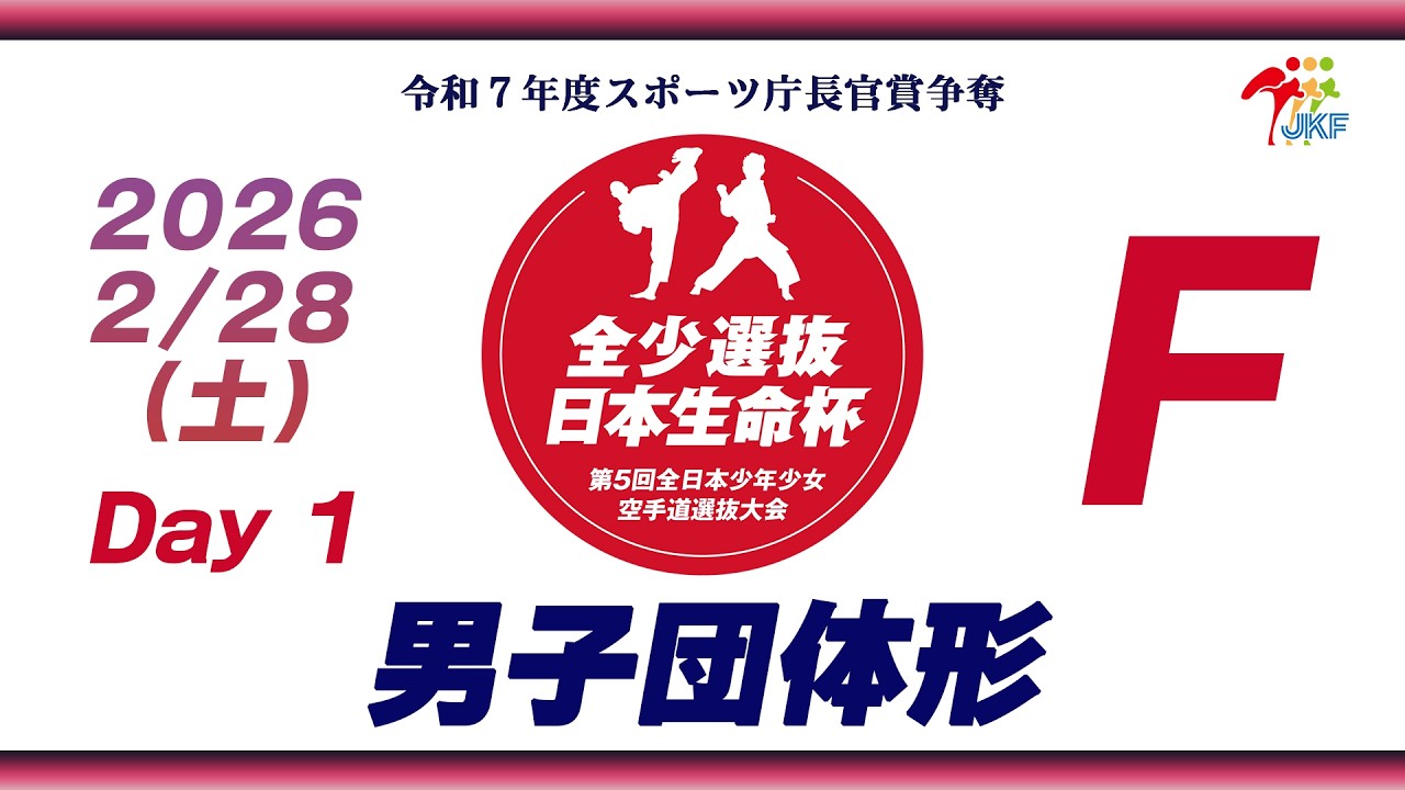 【修正版／男子団体形】Fコート 日本生命杯 第5回全日本少年少女空手道選抜大会