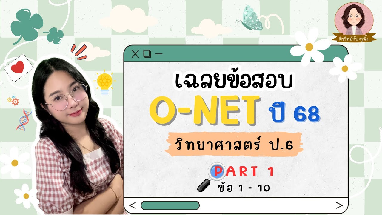 เฉลยข้อสอบ O-NET ป.6 วิทยาศาสตร์ ปี 68  - Part 1/2 ข้อ 1-10