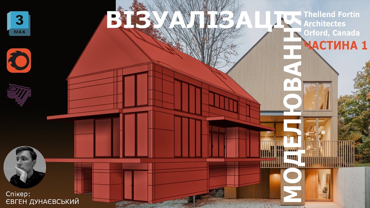 Моделювання/ Візуалізація екстер'єру/ Exterior visualization/ Exterior 3D Modeling/ 3ds Max Tutorial