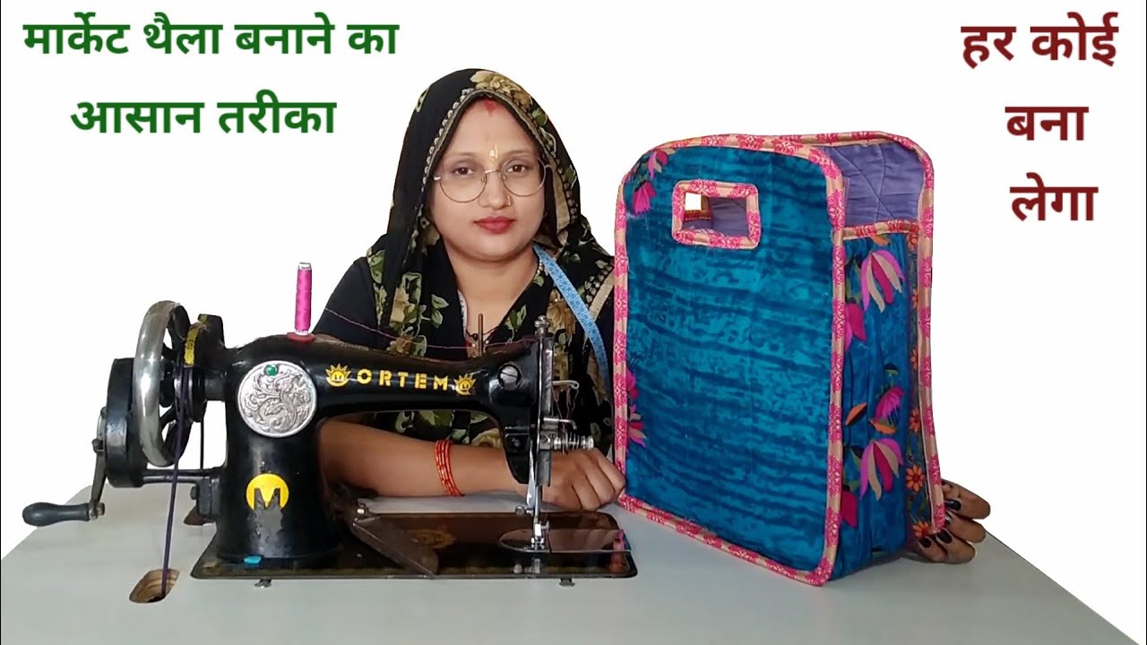 🌺घरेलू थैला बनाने का बहुत ही आसान तरीका/ Simple handbag cutting and stitching/ bag banana / Tote bag