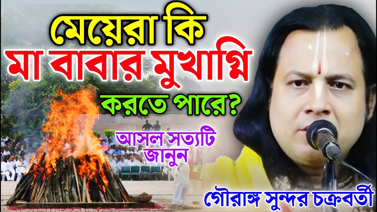 মেয়েরা কি মা-বাবার মুখাগ্নি করতে পারে? আসল সত্যটি জানুন ! গৌরাঙ্গ সুন্দর কীর্তন ! Gouranga Sundar
