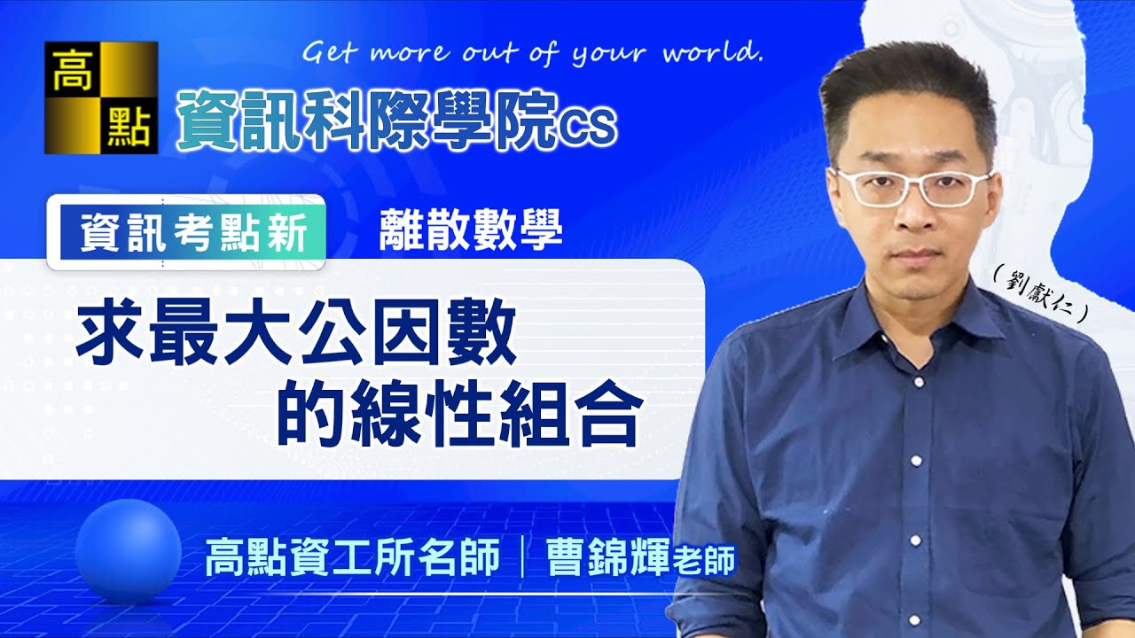 【高點資工所】離散數學－求最大公因數的線性組合｜曹錦輝老師｜資訊考點新專欄｜高點研究所
