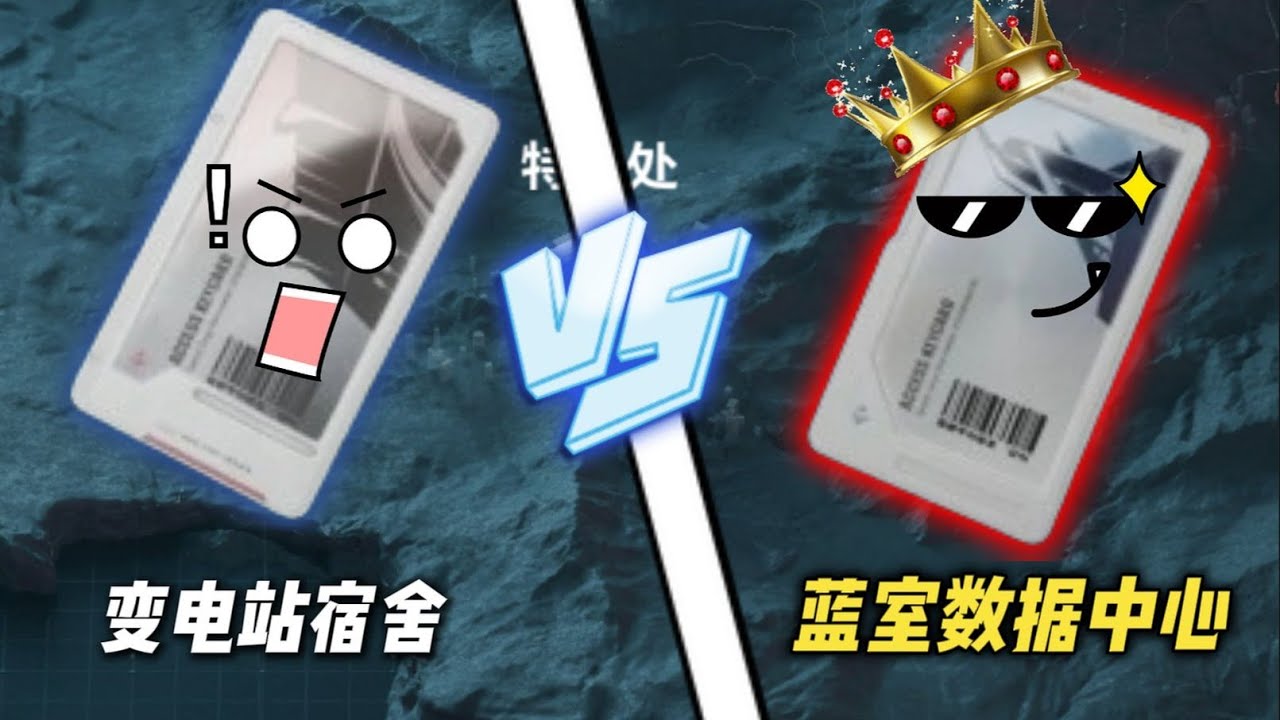 三角洲行动: 变电站宿舍VS蓝室数据中心！究竟谁能更胜一筹？？