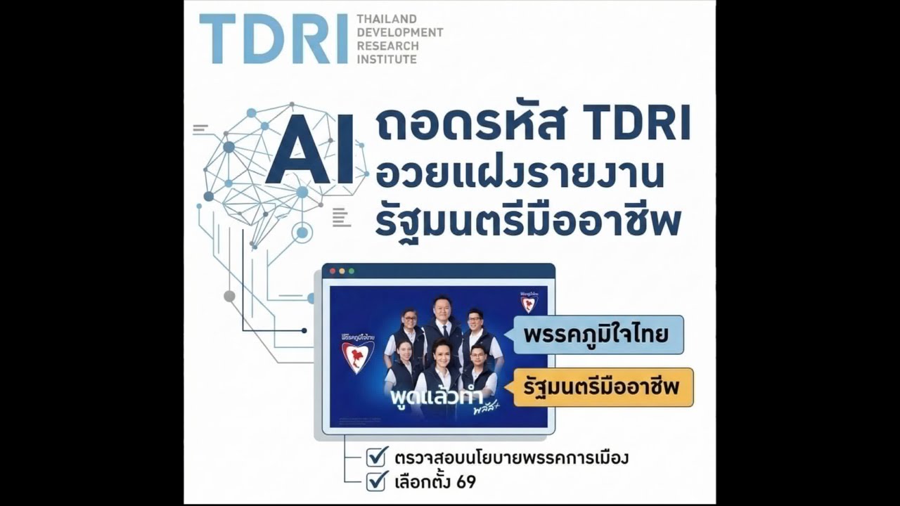 ai ถอดรหัส TDRI อวยแฝงรายงาน รัฐมนตรีมืออาชีพ พรรคภูมิใจไทย ตรวจสอบนโยบายพรรคการเมือง เลือกตั้ง 69