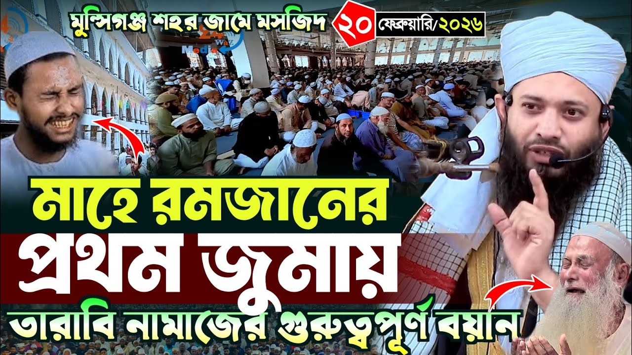 মাহে রমজানের প্রথম জুমার বয়ান ২০২৬ | মুফতি আবরারুল হক হাতেমী | Mufti Abrarul Haque Hatemi 2026