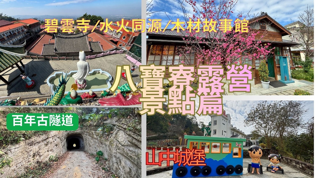 20260204~06萬ㄟeye台灣～八寶寮三天兩夜景點篇   4K