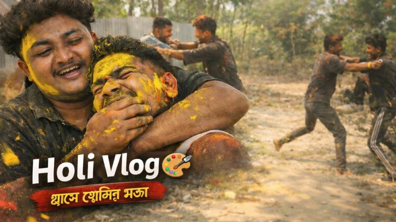 গ্রামে Holi❤ খেলতে গিয়ে বন্ধুদের রং লাগালাম, তারপর শুরু হল নাচানাচি! 🔥আর মারামারিও 😱