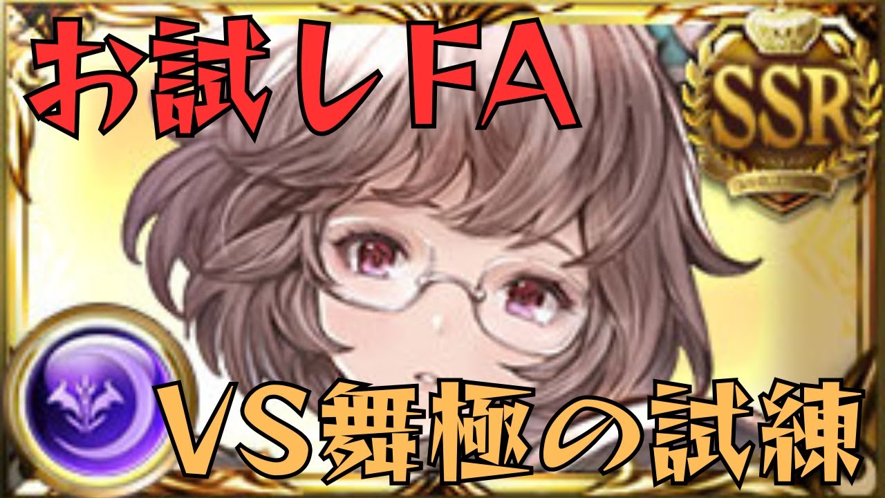 【グラブル】コンスタンツィア 舞極の試練 ソロフルオート