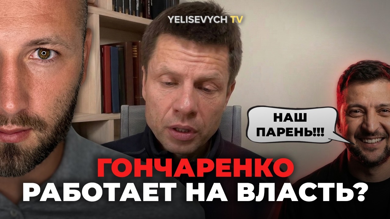 ФЕЙКОВАЯ ОППОЗИЦИЯ! Денис ЕЛИСЕВИЧ вывел на чистую воду: почему ГОНЧАРЕНКО подыгрывает Зеленскому