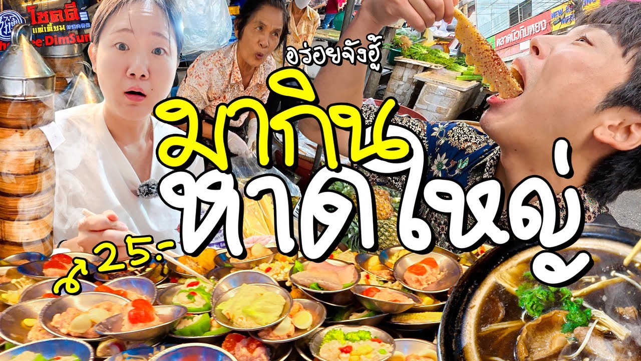เปิดหาดใหญ่มื้อแรกเบาๆ..(?) กินเพลินเดินเล่นกิมหยงมาร์เก็ต